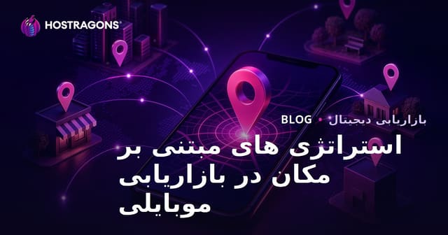 استراتژی‌های مبتنی بر موقعیت در بازاریابی موبایل