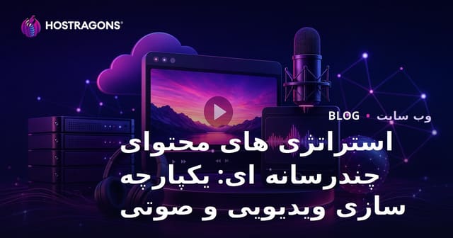 استراتژی‌های محتوای چندرسانه‌ای: ادغام ویدئو و صدا
