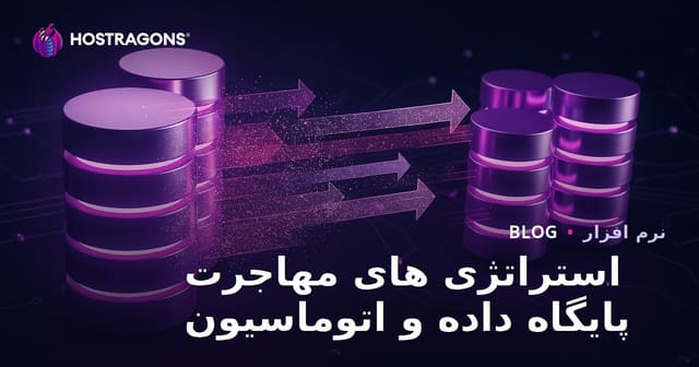 استراتژی های مهاجرت پایگاه داده و اتوماسیون