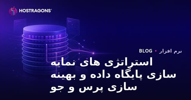 استراتژی های نمایه سازی پایگاه داده و بهینه سازی پرس و جو