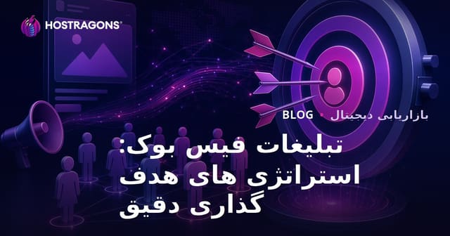 تبلیغات فیس بوک: استراتژی های هدف گذاری دقیق