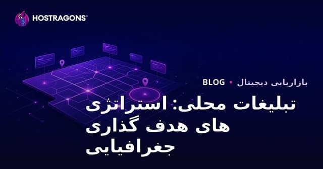 تبلیغات محلی: استراتژی های هدف گذاری جغرافیایی