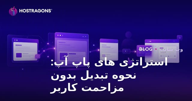 استراتژی های پاپ آپ: نحوه تبدیل بدون مزاحمت کاربر