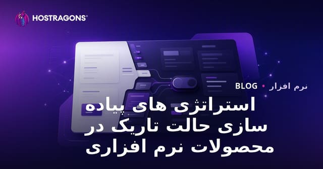 استراتژی های پیاده سازی حالت تاریک در محصولات نرم افزاری
