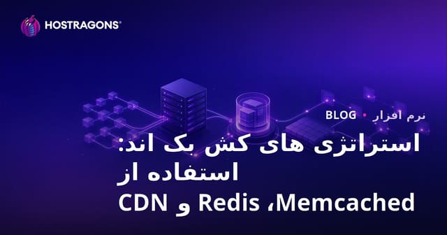 استراتژی‌های کشینگ در بک‌اند: کاربرد Redis، Memcached و CDN