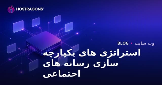استراتژی های یکپارچه سازی رسانه های اجتماعی