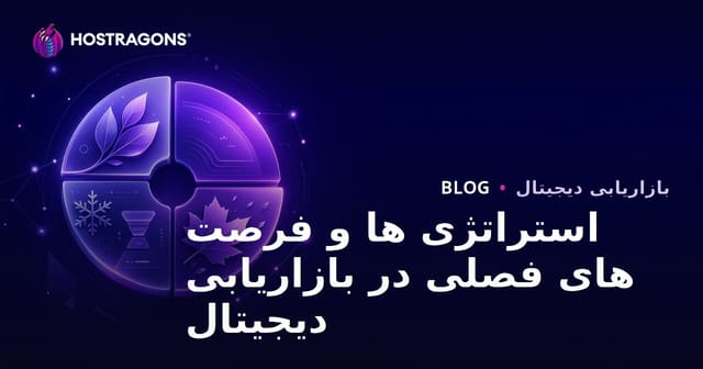 استراتژی ها و فرصت های فصلی در بازاریابی دیجیتال
