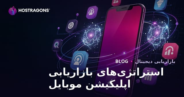 استراتژی‌های بازاریابی اپلیکیشن موبایل