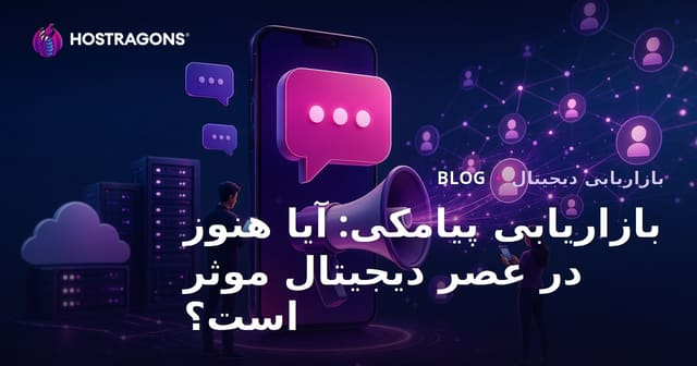 بازاریابی پیامکی: آیا در عصر دیجیتال همچنان موثر است؟