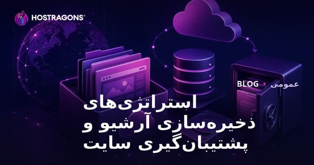 استراتژی‌های ذخیره‌سازی آرشیو و پشتیبان‌گیری سایت