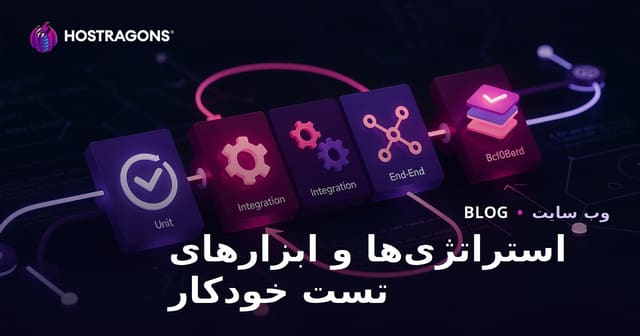 استراتژی‌ها و ابزارهای تست خودکار