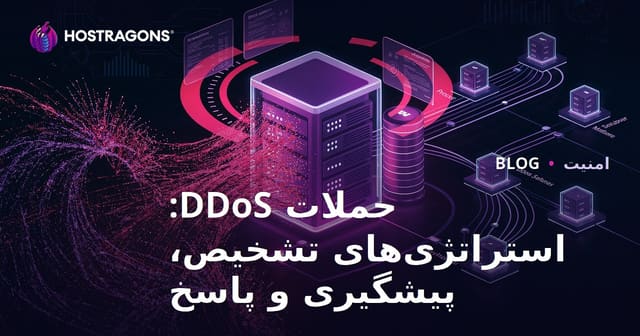 حملات DDoS: استراتژی‌های تشخیص، پیشگیری و پاسخ