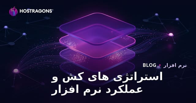 استراتژی های کش و عملکرد نرم افزار