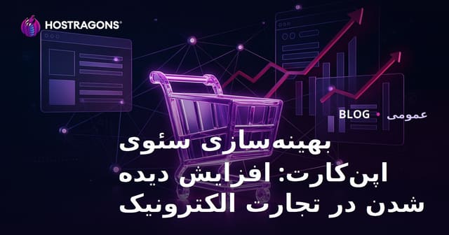 بهینه‌سازی سئوی اپن‌کارت: افزایش دیده شدن در تجارت الکترونیک