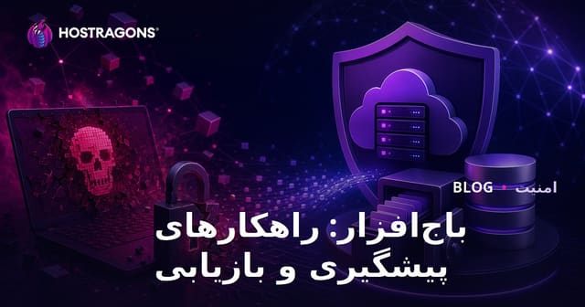 باج‌افزار: راهکارهای پیشگیری و بازیابی