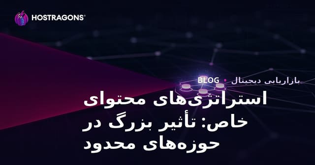استراتژی‌های محتوای خاص: تأثیر بزرگ در حوزه‌های محدود