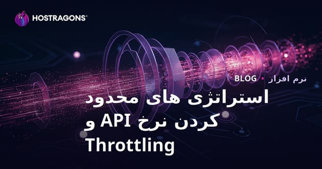 استراتژی‌های محدودسازی نرخ API و مدیریت ترافیک در خدمات وب
