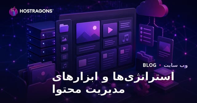 استراتژی‌ها و ابزارهای مدیریت محتوا