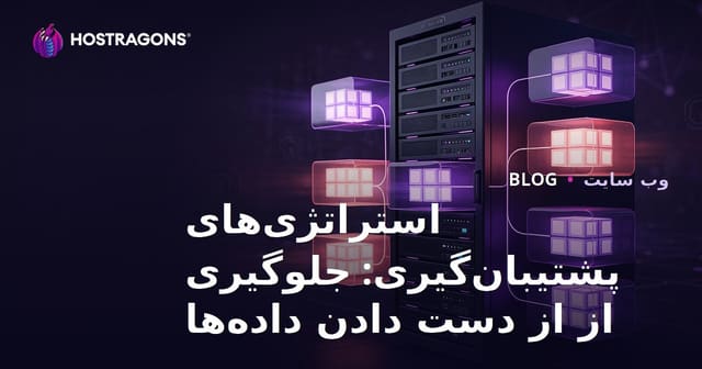 استراتژی‌های پشتیبان‌گیری: جلوگیری از از دست دادن داده‌ها