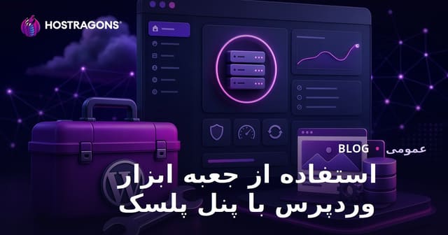 آموزش استفاده از Plesk Panel به همراه WordPress Toolkit برای مدیریت سایت‌های وردپرسی