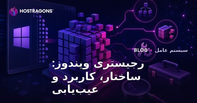 ساختار و استفاده از رجیستری ویندوز: مشکلات و راهکارها