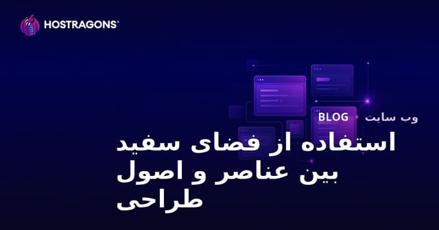 استفاده از فضای سفید بین عناصر و اصول طراحی