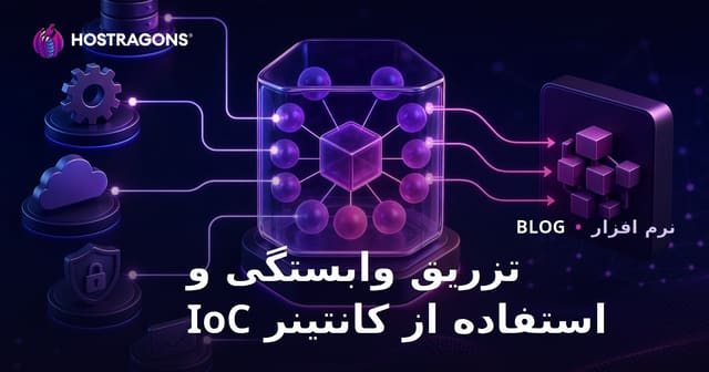 تزریق وابستگی و استفاده از کانتینر IoC