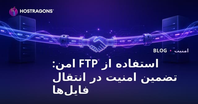 استفاده از FTP امن: تضمین امنیت در انتقال فایل‌ها