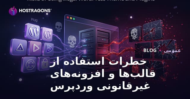 خطرات استفاده از تم‌ها و افزونه‌های غیرقانونی وردپرس