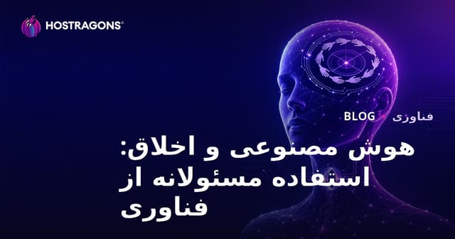 هوش مصنوعی و اخلاق: استفاده مسئولانه از فناوری