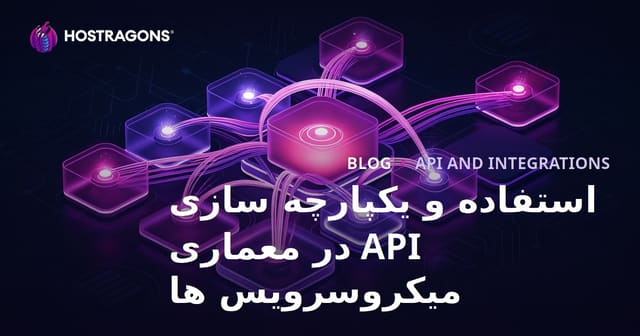 استفاده و یکپارچه سازی API در معماری میکروسرویس ها