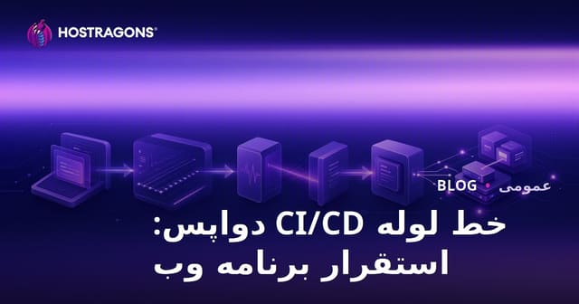 خط لوله CI/CD دواپس: استقرار برنامه وب