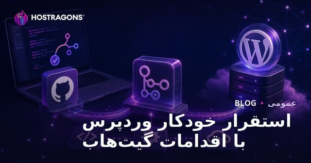 راهنمای استقرار خودکار وردپرس با GitHub Actions
