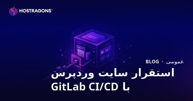 استقرار سایت وردپرس با GitLab CI/CD