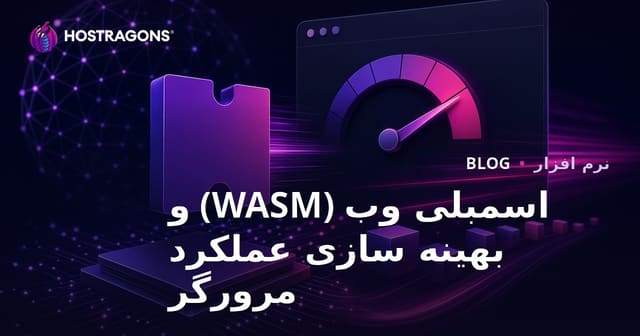 اسمبلی وب (WASM) و بهینه سازی عملکرد مرورگر