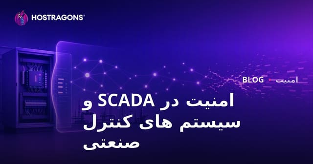 امنیت در SCADA و سیستم های کنترل صنعتی