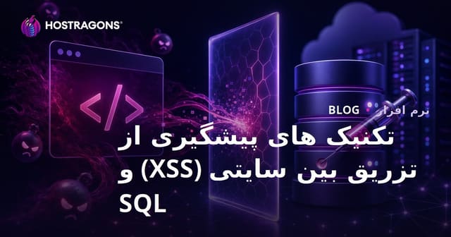 تکنیک های پیشگیری از تزریق بین سایتی (XSS) و SQL