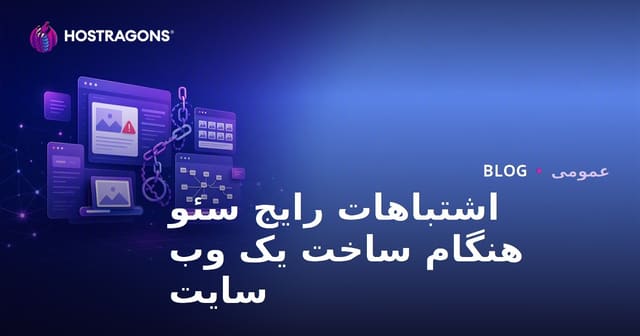 اشتباهات رایج سئو هنگام ساخت یک وب سایت
