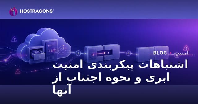 اشتباهات پیکربندی امنیت ابری و نحوه اجتناب از آنها