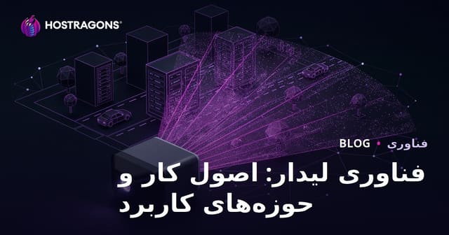 فناوری لیدار: اصول کار و حوزه‌های کاربرد