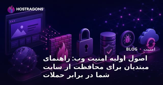 اصول اولیه امنیت وب: راهنمای مبتدیان برای محافظت از سایت شما در برابر حملات