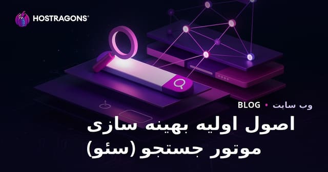 مفاهیم پایه بهینه سازی موتور جستجو (SEO) برای سایت‌ها