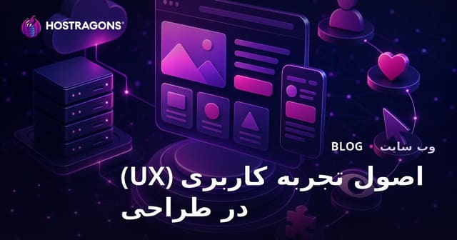 اصول تجربه کاربری (UX) در طراحی