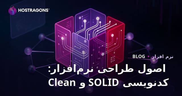 اصول طراحی نرم‌افزار: SOLID و کد تمیز