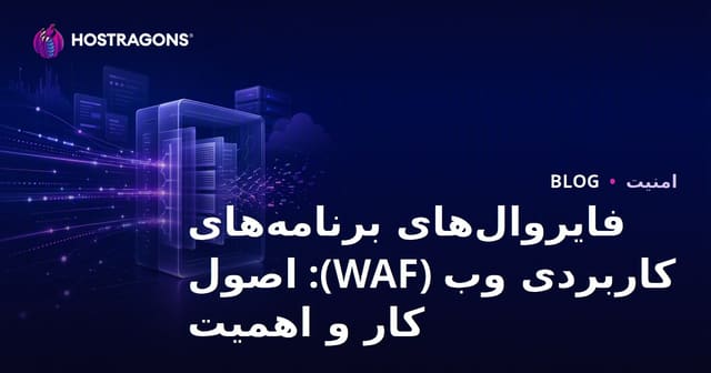 دیوارهای آتش برنامه وب (WAF): اصول کار و اهمیت آن