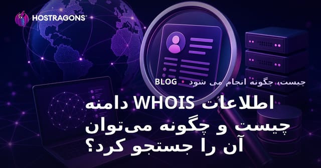 اطلاعات WHOIS دامنه چیست و چگونه می‌توان آن را جستجو کرد؟