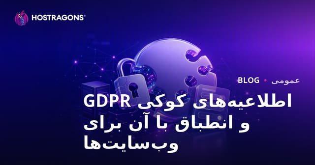اطلاعیه‌های کوکی GDPR و انطباق با آن برای وب‌سایت‌ها