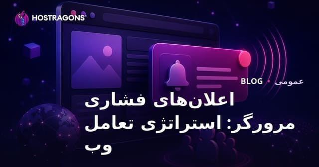 اعلان‌های پوش مرورگر: استراتژی‌های تعامل وب