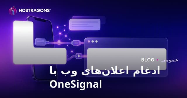 ادغام اعلان‌های وب با OneSignal