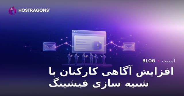 افزایش آگاهی کارکنان با شبیه سازی فیشینگ